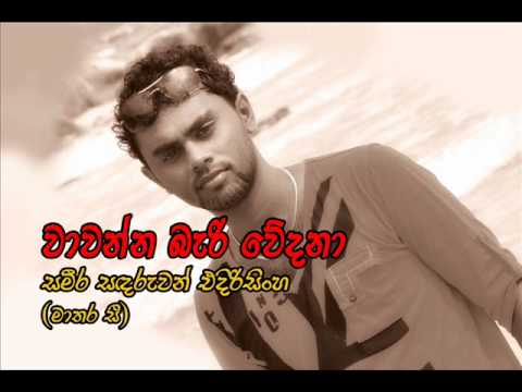 WAWANNA BARI WEDANA  - SAMEERA EDIRISINGHE MATARA C.wmv