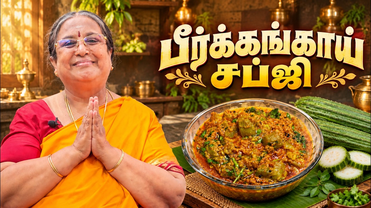 Peerkangai Subji Recipe in Tamil  | பீர்க்கங்காய் சப்ஜி | Ridge Gourd Curry | Yogambal's Tamil
