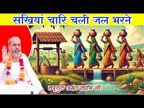 सखियाँ जल भरने आती हैं — वीडियो थंबनेल