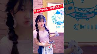 ちいかわのパン屋さん？ちいかわベーカリー【Vlog】 - はねまりチャンネル