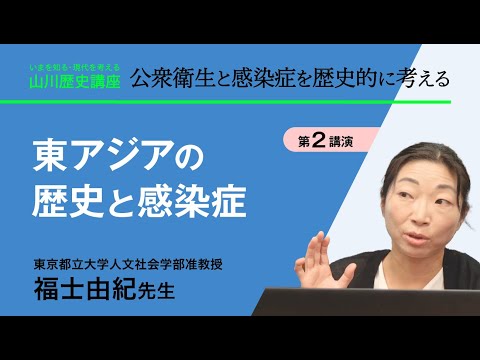 現代経済学科 【いまを知る・現代を考える山川歴史講座】公衆衛生と感染症を歴史的に考える〈講演２『東アジアの歴史と感染症』／福士由紀先生（東京都立大学人文社会学部准教授）〉
