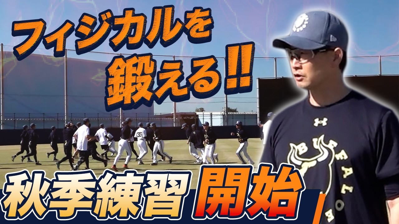 【来季へ向けて】秋季練習開始!