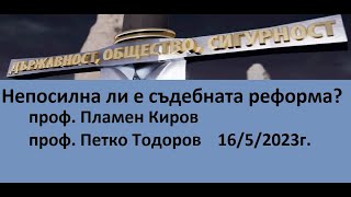 Непосилна ли е съдебната реформа