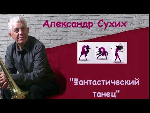 Ансамбль Валерия Кацнельсона - "Фантастический танец" (Александр Сухих)