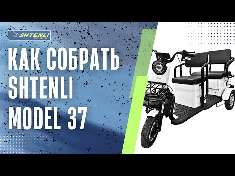 фото электрический трицикл shtenli model 37 sla  + подарки рассрочка кредит лизинг доставка по рб 0