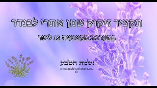 הדגמת זיקוק שמן אתרי לבנדר - חברת נשמת הטבע - ייצור הפקת הכנת שמנים אתריים בתנאים ביתיים