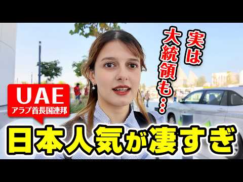 日本とUAEの絆を知るための旅に出ました
