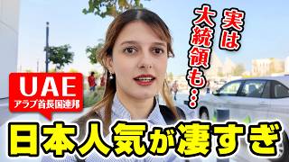 日本とUAEの絆を知るための旅に出ました