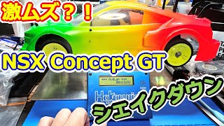 【ラジコン】激むずボディ？！NSX ConceptGT ボディシェイクダウン！！ TA08PRO TT02 Hakarunjer #158