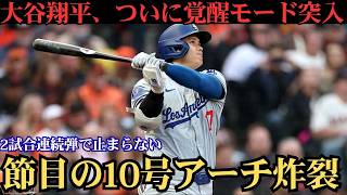 大谷翔平が2戦連発の10号弾！先頭打者ホームランで量産体制へ突入 🔥⚾️