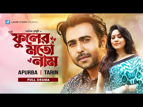 Fuler Moto Nam | ফুলের মতো নাম  | Apurba, Tarin, Sharmili Ahmed | Bangla Natok | Chayanika Chowdhury