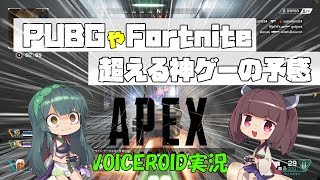【Apex Legends】あのPUBGやFortniteより面白いゲームがあるわけ・・・アペアペしようぜ！！【VOICEROID実況】