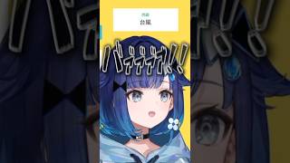 擬音語で「台風」を伝えようとしたら壊れた紡木こかげ　#橘ひなの #英リサ #紡木こかげ #saku #dexyuku #ぶいすぽっ #ぶいすぽ #切り抜き #vtuber #V最協S6