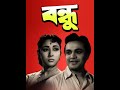 Bondhu 1958 II বন্ধু FULL II SUPERHIT BENGALI MOVIE II UTTAM KUMAR I MAHANAYAK I