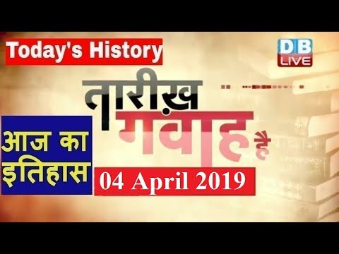 4 April 2019 | आज का इतिहास |Today History | Tareekh Gawah Hai | Current Affairs In Hindi | #DBLIVE