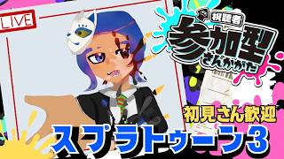 【スプラ参加型】わぁぎのスプラ3配信 No.176！のんびりバンカラ＆ナワバリBattle！！参加方法は概要欄へ～21時半まで！