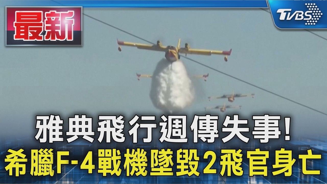 雅典飛行週傳失事! 希臘F-4戰機墜毀2飛官身亡|TVBS新聞 @TVBSNEWS01