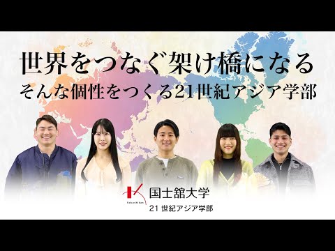 【国士舘大学】21世紀アジア学部 「世界をつなぐ架け橋になる そんな個性をつくる」