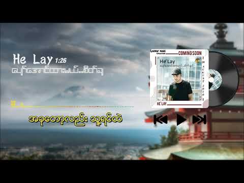 ပျော်အောင်ထားမယ်   စိတ်ချပါHe Lay