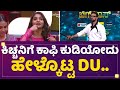 Kichcha Sudeepಗೆ ಕಾಫಿ ಕುಡಿಯೋದು ಹೇಳ್ಕೊಟ್ಟ Divya Uruduga