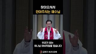 찾아오셔서 안아주시는 예수님!