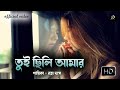 Tui Chili Amar Ratna Das তুই ছিলি আমার Official Video