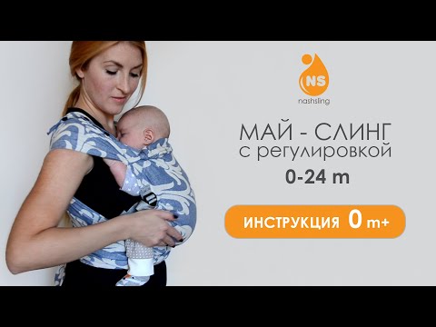 Май-слинг (шарфомай) Nashsling с регулировкой. Инструкция 0 m+
