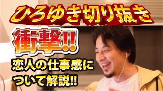 【ひろゆき】衝撃!!恋人の仕事感について解説!!【切り抜き/論破】