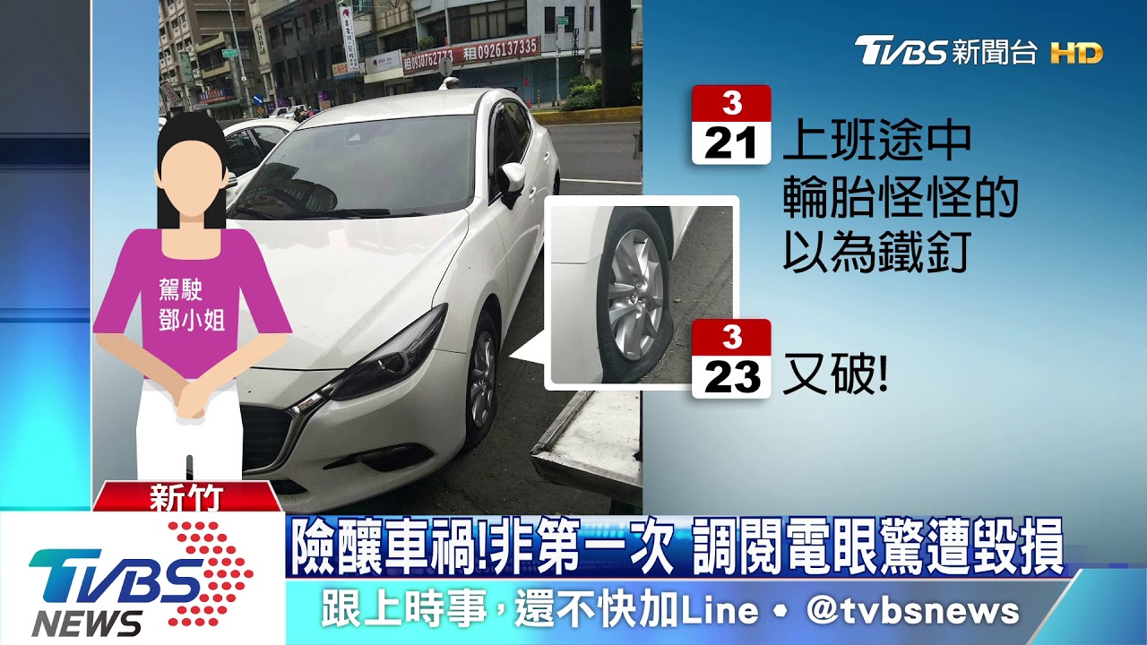 我跟你有仇嗎？輪胎連續遭人　惡意破壞