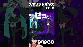 スプリットダンス/えいぷ  を歌いました - cover GAOOO #shorts #歌ってみた
