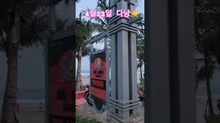 #베트남다낭 #베트남다낭여행 #베트남다낭살기#베트남다낭쇼핑리스트#베트남다낭자유여행 #베트남다낭맛집 #베트남다…