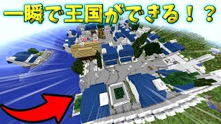 [マインクラフト]一瞬で王国ができるMOD!?[マイクラMOD実況]