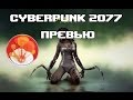 Cyberpunk 2077 [Превью] 