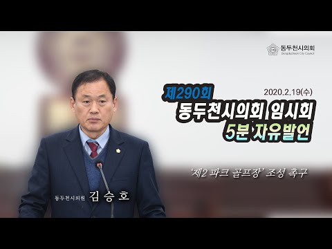 제290회 임시회 김승호의원 5분자유발언
