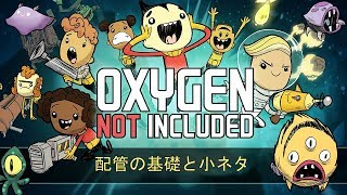 配管の基本と小ネタ【Oxygen Not Included】