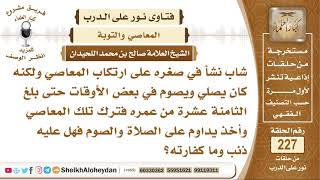 ما حكم من ارتكب المعاصي في صغره ثم تاب؟ الشيخ صالح بن محمد اللحيدان image