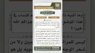 8247  -  حكم إزالة المرأة لشعر الحاجبين والوجه والذراعين والساقين  -  نور على الدرب image