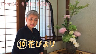 花びより10 「にぎわいの花　奈良町で咲かせよう」