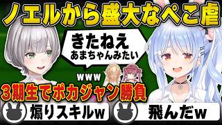 団長の煽り性能がトドメの一撃となり飛んでしまう兎田ぺこら | ホロライブドリームス【3期生/ホロドリ/ポカジャン/白銀ノエル/不知火フレア/宝鐘マリン/ホロライブ/兎田ぺこら/切り抜き】 #兎田ぺこら