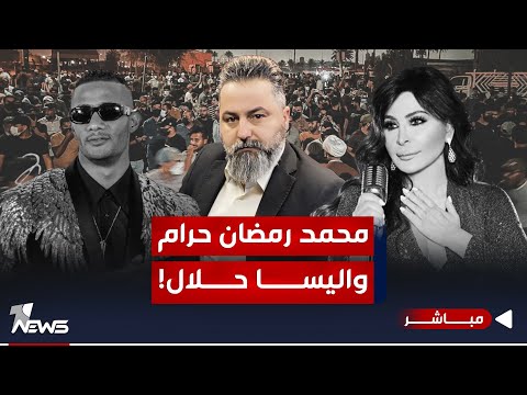 شاهد بالفيديو.. مباشر | محمد رمضان حرام واليسا حلال | #بمختلف_الاراء مع قحطان عدنان