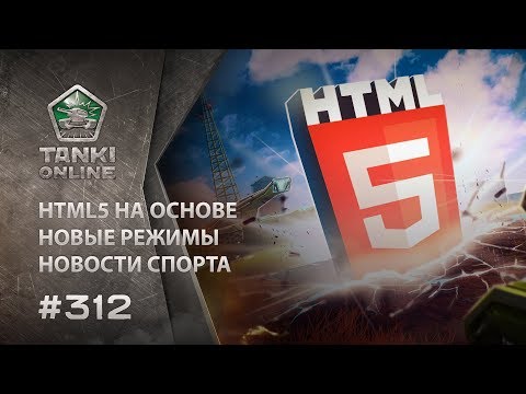 ТАНКИ ОНЛАЙН Видеоблог №312