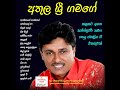Athula Sri Gamage Songs Collection