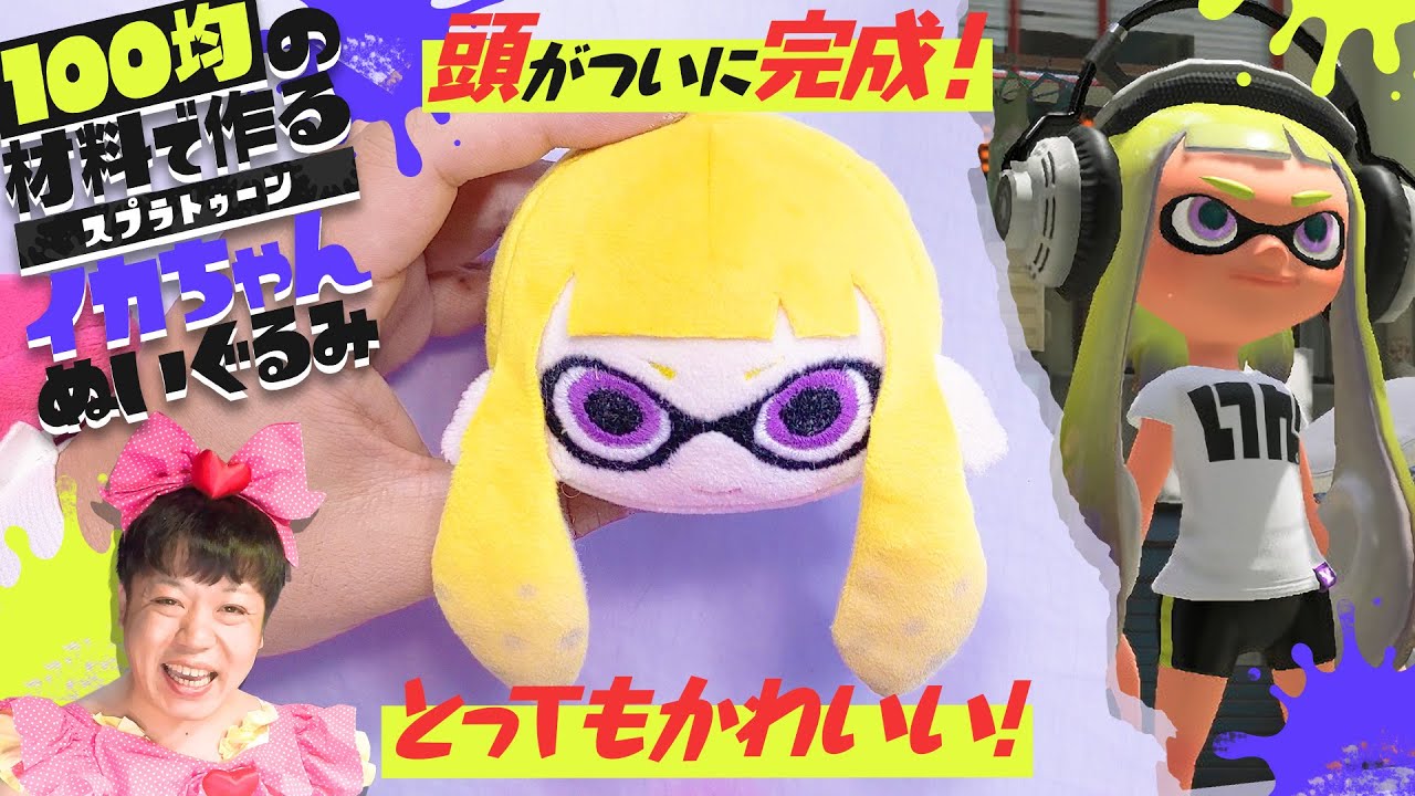 「インクリングぬいぐるみ」の作り方の動画