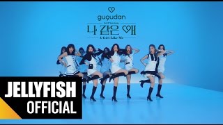 gugudan(구구단) - &#39;나 같은 애&#39; (A Girl Like Me) M/V Official Teaser #2
