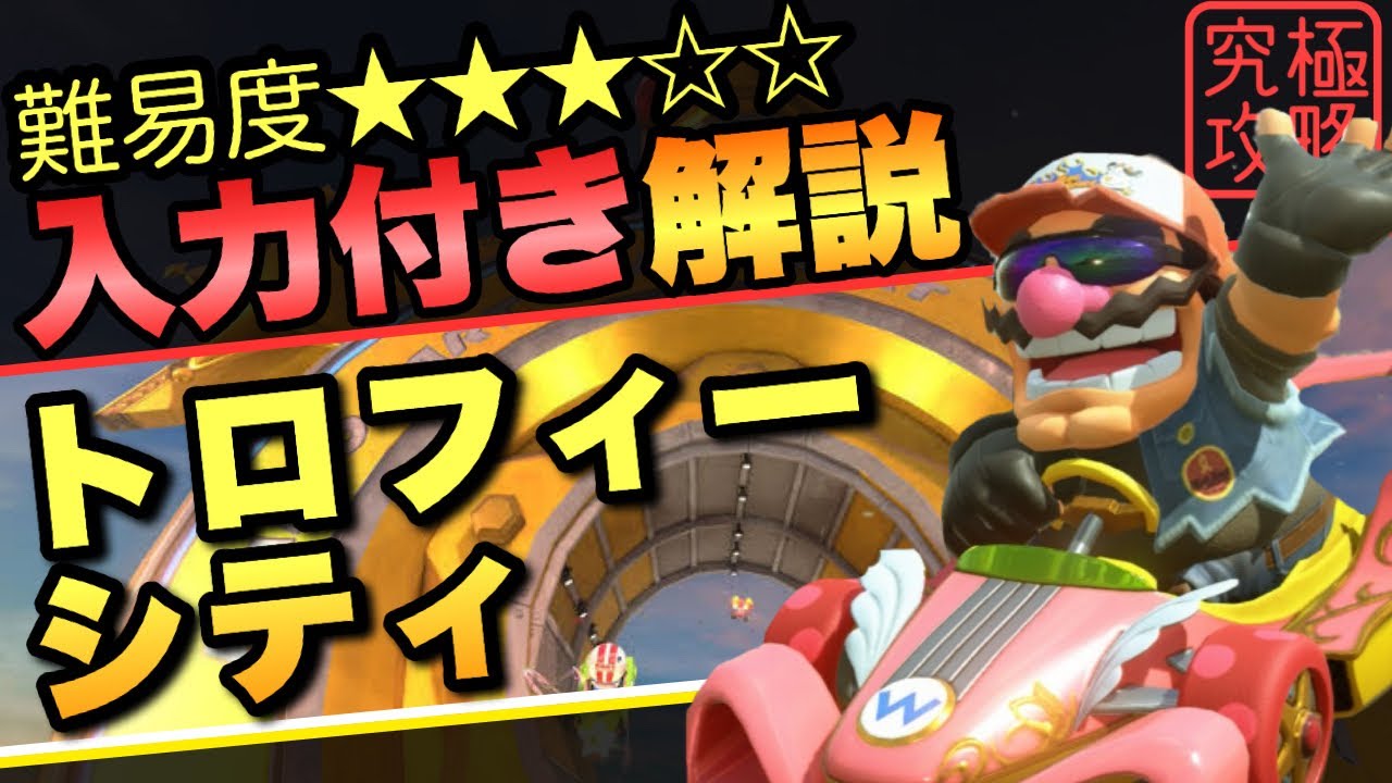 トロフィーシティTA解説入力付き【マリオカートワールド】