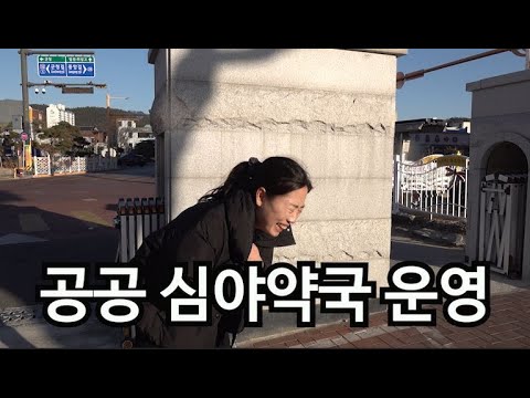 의성 공공 심야약국