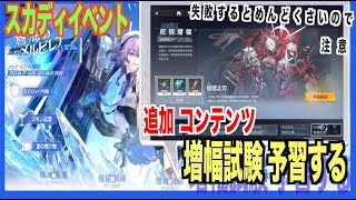 【エテゲザ】イベント予習-増幅試験の注意点-【エーテルゲイザー】【深空之眼-Aether Gazer -】