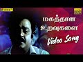 Mahathaana Uravugalai Video Song Enga Muthalali Ilaiyaraaja Vijayakanth Vaali