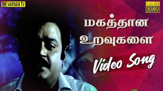 Download lagu Mahathaana Uravugalai - Video Song | Enga Muthalali | Ilaiyaraaja | Vijayakanth | Vaali mp3 Download lagu Mahathaana Uravugalai - Video Song | Enga Muthalali | Ilaiyaraaja | Vijayakanth | Vaali mp3