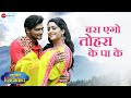 Video बस एगो तोहरा के पा के Bas Aego Tohra Ke Paa Ke Sasura Zindabad